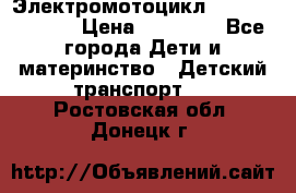 Электромотоцикл XMX-316 (moto) › Цена ­ 11 550 - Все города Дети и материнство » Детский транспорт   . Ростовская обл.,Донецк г.